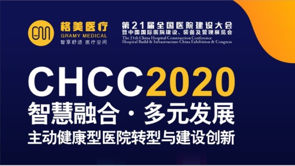 「格美醫療」第21屆全國醫院建設大會誠邀您蒞臨