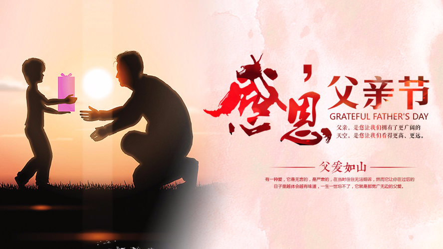 父親節祝願 | 小蝌蚪视频污下载免费家具集團祝願全天下的父親幸福安康！